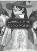 cover_Доверь мне, свою жизнь
