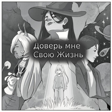 Руманга «Доверь мне, свою жизнь»