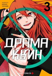 Драма Квин (Durama Kuin)