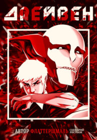 cover_Дрейвен