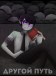 cover_Другой Путь