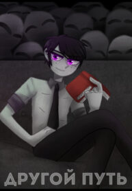 cover_Другой Путь