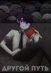 cover_Другой Путь