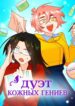 cover_Дуэт Кожных Гениев