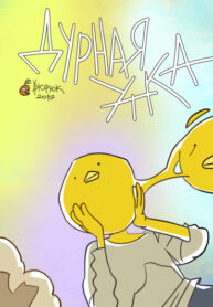 cover_Дурная Утка