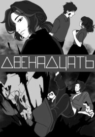 cover_Двенадцать