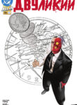 cover_Двуликий