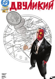 cover_Двуликий