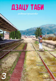 cover_Дзацу таби_ рандомные путешествия