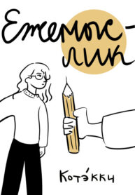 cover_Ежемыслик