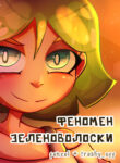 cover_Феномен Зеленоволоски( новая версия)