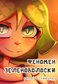 cover_Феномен Зеленоволоски( новая версия)