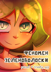 Руманга «Феномен Зеленоволоски»