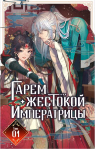 Гарем жестокой императрицы (The Evil Empress’s Harem)