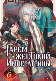 cover_Гарем жестокой императрицы
