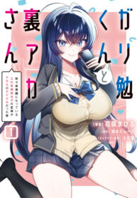 cover_Гарибен-кун и мисс Ураака — Как девушка с тайного эротического аккаунта, поддерживавшая меня, оказал