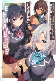 cover_Гениальные красавицы-сёстры милы только с постояльцем