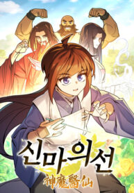 cover_Гениальный лекарь покоряет Мурим!