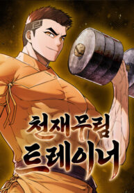 cover_Гениальный тренер по боевым искусствам