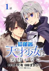 cover_Гений, сама того не ведая