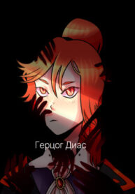 cover_Герцог Диас