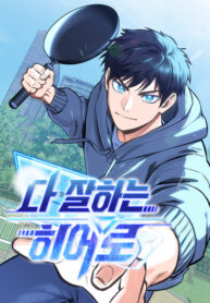 cover_Герой, который хорош во всем