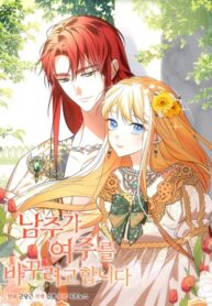 cover_Главный герой пытается изменить главную героиню