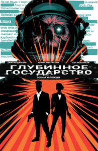 Глубинное государство (Deep state)