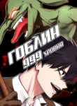 cover_Гоблин 999 уровня