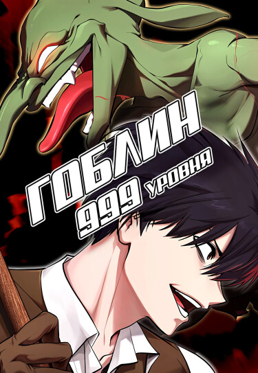 Гоблин 999 Уровня (Revel 999 Goblin)