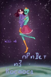 Руманга «Привет из космоса» (Greetings from outer space)