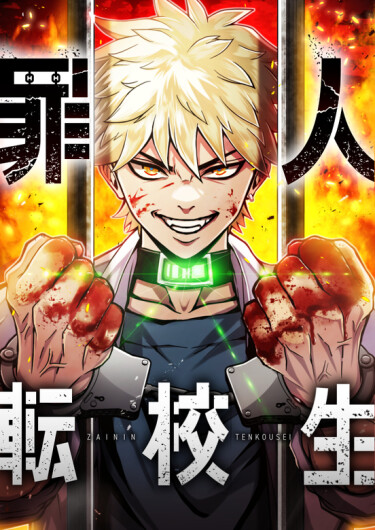 Грешник по обмену (Sinner Transfer Student)
