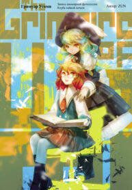 cover_Гримуар Усами ~ Запись иномирной фотосессии Клуба тайной печати