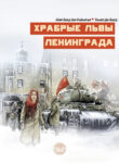 cover_Храбрые львы Ленинграда