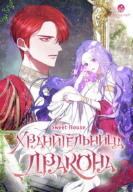 cover_Хранительница дракона