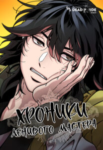 Хроники ленивого мастера (Chronicles of the Lazy Sovereign)