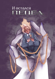 cover_И остался пепел
