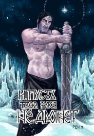 cover_И Пусть Твоя Рука Не Дрогнет