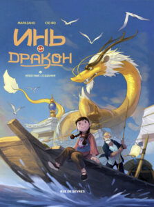 Инь и дракон (Yin et le dragon)
