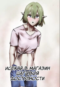 cover_Исекай в магазин шаговой доступности