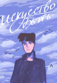 cover_Искусство быть