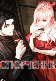 cover_Испорченные