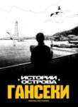 cover_Истории острова Гансеки