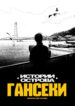 cover_Истории острова Гансеки