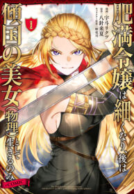 cover_Из полной барышни — в смертельно опасную красавицу