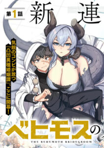 Избранник Божественного Зверя (The Behemoth Bridegroom)
