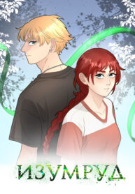 cover_Изумруд
