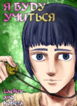 cover_Я Буду Учиться