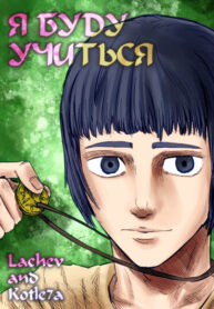 cover_Я Буду Учиться