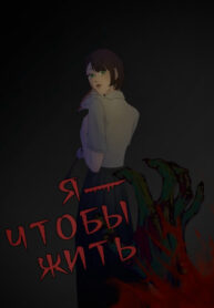 cover_Я-Чтобы Жить!